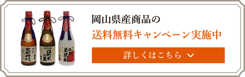 岡山県産商品の 送料無料キャンペーン実施中 詳しくはこちら