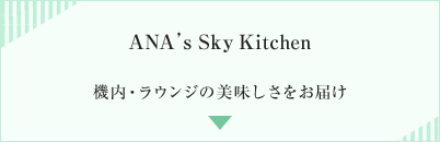 ANA’s Sky Kitchen