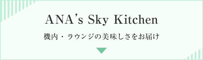 ANAfs Sky Kitchen