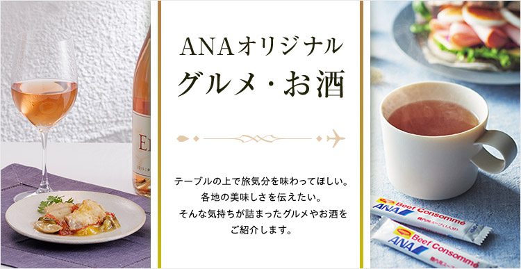 ANAオリジナル グルメ・お酒 テーブルの上で旅気分を味わってほしい。各地の美味しさを伝えたい。そんな気持ちが詰まったグルメやお酒をご紹介します。