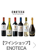 【ワインショップ】ENOTECA