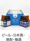 ビール・日本酒・焼酎・梅酒