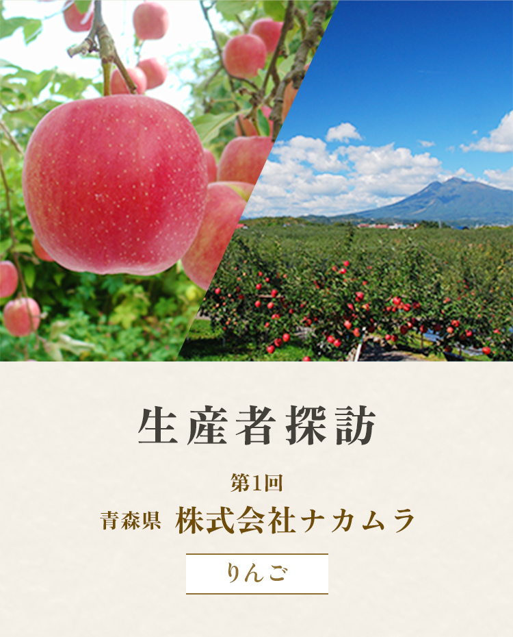 生産者探訪 第1回りんご| ANAショッピング A-style