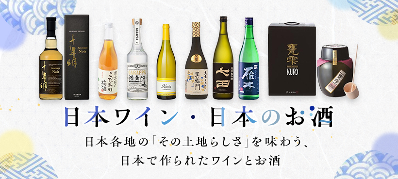 日本ワイン・日本のお酒 日本各地の「その土地らしさ」を味わう、日本で作られたワインとお酒