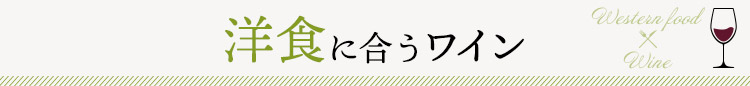 洋食に合うワイン