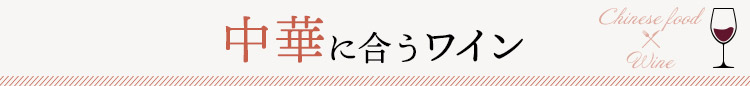 中華に合うワイン