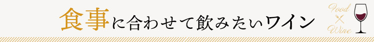 食事に合わせて飲みたいワイン
