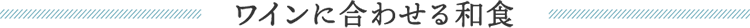 ワインに合わせる和食