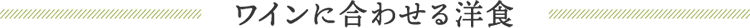 ワインに合わせる洋食