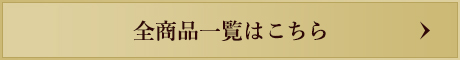 全商品一覧はこちら