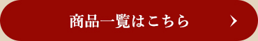 商品一覧はこちら