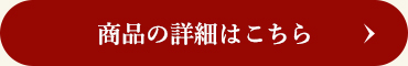 商品の詳細はこちら