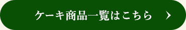 ケーキ商品一覧はこちら