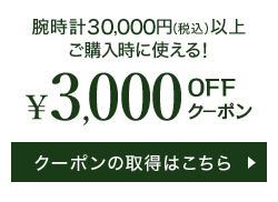 腕時計30,000円(税込)以上ご購入時に使える! ¥3,000 OFFクーポン クーポンの取得はこちら