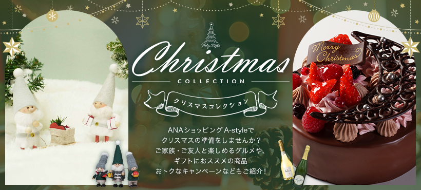 クリスマスコレクション