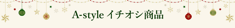 A-style イチオシ商品