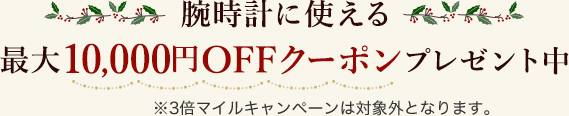 腕時計に使える 最大10,000円OFFクーポンプレゼント中 ※3倍マイルキャンペーンは対象外となります。