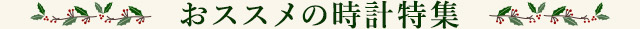 おススメの時計特集