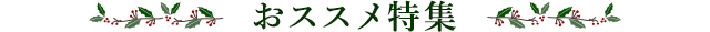 おススメ特集