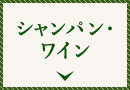 シャンパン・ワイン