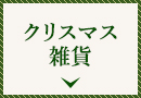 クリスマス雑貨