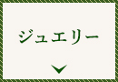 ジュエリー