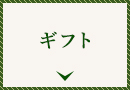 ギフト