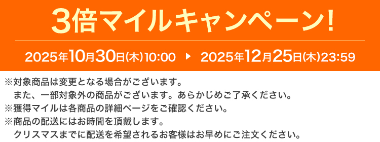 3�{�}�C���L�����y�[���I 2025�N10��30���i�؁j10:00 ▶ 2025�N12��25���i�؁j23:59 ���Ώۏ��i�͕ύX�ƂȂ�ꍇ���������܂��B�܂��A�ꕔ�ΏۊO�̏��i���������܂��B���炩���߂��������������B���l���}�C���͊e���i�̏ڍ׃y�[�W�����m�F���������B�����i�̔z���ɂ͂����Ԃ𒸑Ղ��܂��B�N���X�}�X�܂łɔz������]����邨�q�l�͂����߂ɂ��������������B