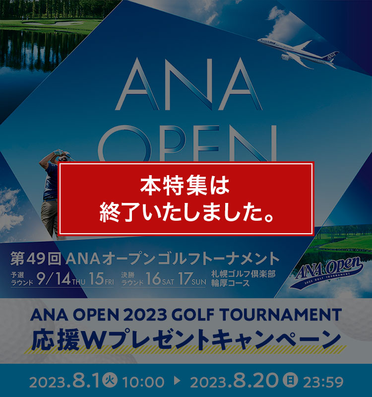 終了）ANA OPEN開催記念キャンペーン| ANAショッピング A-style