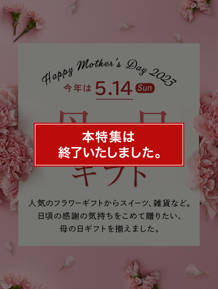 終了）Happy Mother's Day 母の日ギフト2023| ANAショッピング A-style