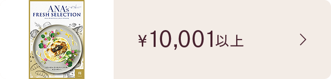 ￥10,001ȏ