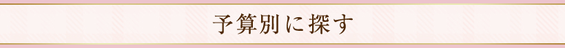 予算別に探す