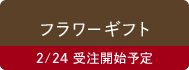 フラワーギフト