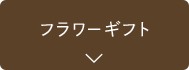 フラワーギフト