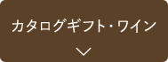 カタログギフト・ワイン