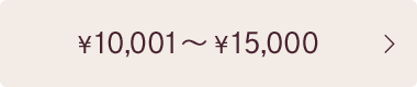 ¥10,001〜¥15,000