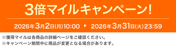 3�{�}�C���L�����y�[���I 2026�N3��2���i���j10:00 ▶ 2026�N3��31���i�΁j23:59 ���l���}�C���͊e���i�̏ڍ׃y�[�W�����m�F���������B���L�����y�[�����Ԓ��ɏ��i���ύX�ƂȂ�ꍇ������܂��B