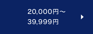 20,000円～39,999円
