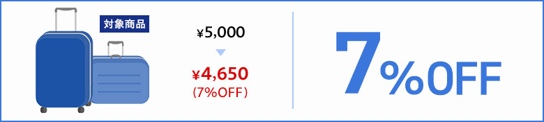 対象商品 ¥5,000 ▶ ¥4,650(7%OFF) 7%OFF