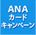 ANAカードキャンペーン
