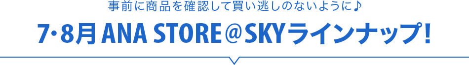 OɏimFĔ̂Ȃ悤♪ 7・8 ANA STORE@SKYCibvI