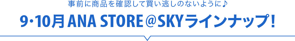 OɏimFĔ̂Ȃ悤♪ 9・10 ANA STORE@SKYCibvI