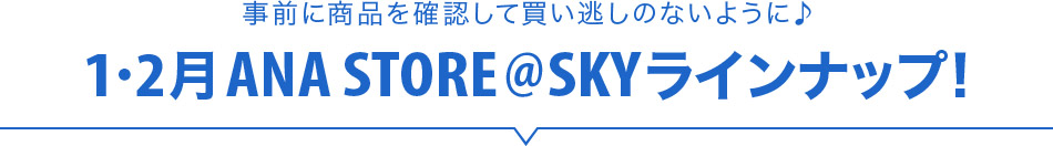 ���O�ɏ��i���m�F���Ĕ��������̂Ȃ��悤��♪ 1・2�� ANA STORE@SKY���C���i�b�v�I