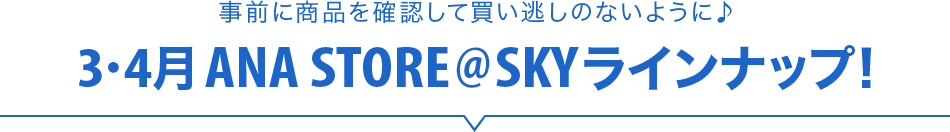 事前に商品を確認して買い逃しのないように♪ 3・4月 ANA STORE@SKYラインナップ!