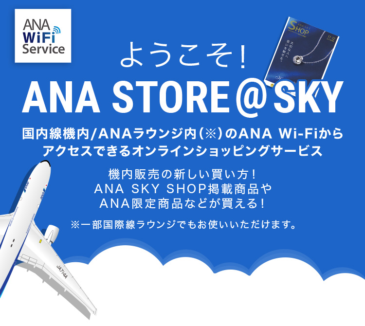 ようこそANA STORE＠SKYへ| ANAショッピング A-style