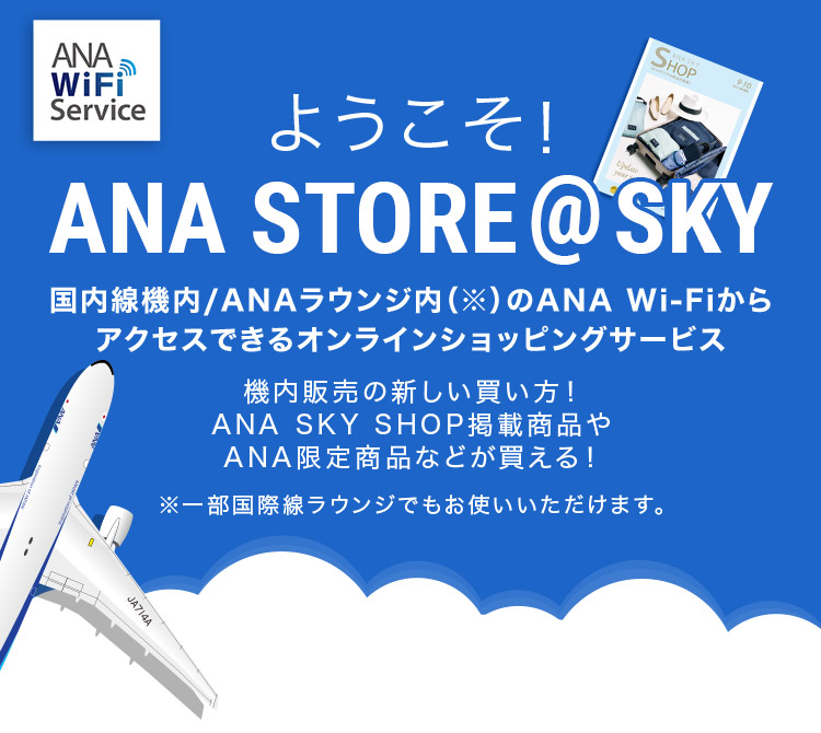 ようこそANA STORE＠SKYへ| ANAショッピング A-style