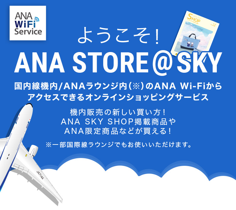 ようこそANA STORE＠SKYへ| ANAショッピング A-style