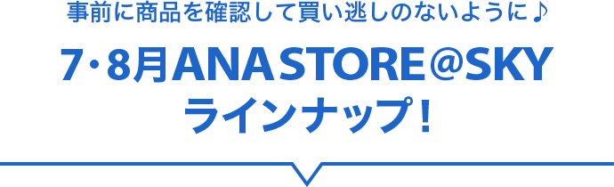 ようこそANA STORE＠SKYへ| ANAショッピング A-style