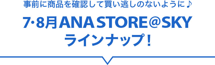 OɏimFĔ̂Ȃ悤♪ 7・8 ANA STORE@SKYCibvI