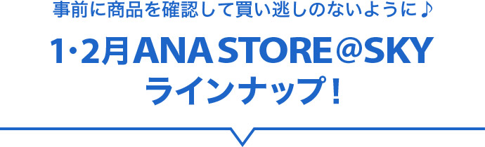 ���O�ɏ��i���m�F���Ĕ��������̂Ȃ��悤��♪ 1・2�� ANA STORE@SKY���C���i�b�v�I
